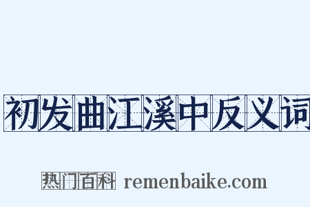 初发曲江溪中反义词是什么意思的图片